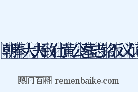 朝奉大夫致仕黄公墓志铭反义词是什么意思的图片